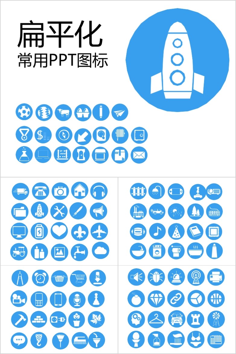 蓝色扁平化常用幻灯片ppt图标素材 格调办公