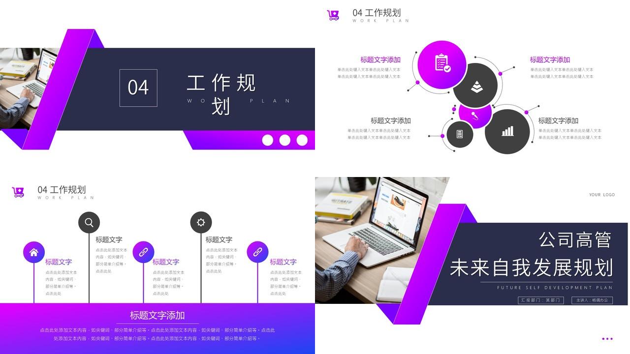 紫色商务风企业高管自我发展工作规划通用ppt模板 格调办公