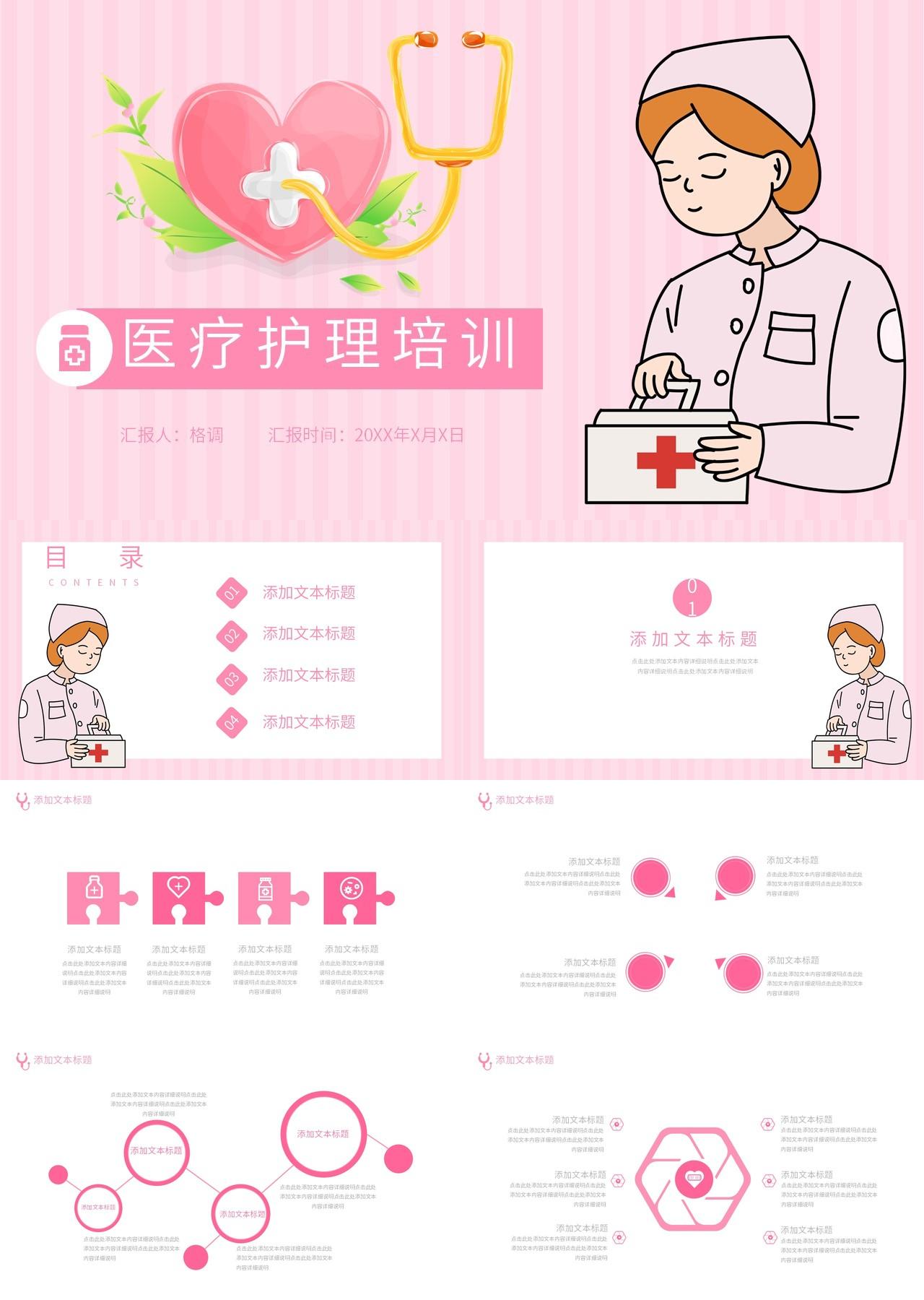 粉红色扁平化医疗护理培训通用动态PPT模板_格调办公