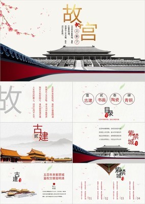 古典梦中国风紫禁城故宫文化展示宣传画册PPT模板