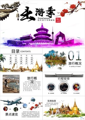 大气杂志风旅游公司国庆假期北京故宫旅游PPT模板
