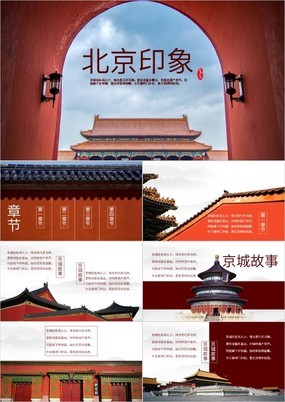 纪录片式北京印象故宫建筑历史文化宣传PPT模板