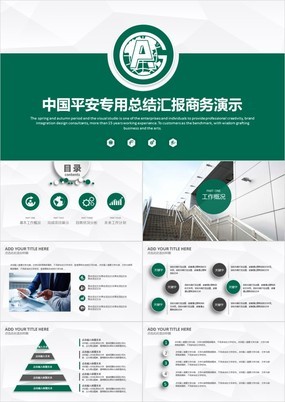 绿色实用中国平安专用总结汇报商务演示PPT模板