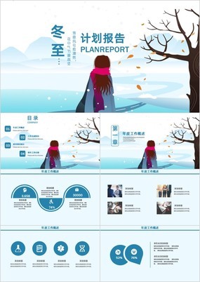 小清新创意冬至活动策划计划报告PPT模板