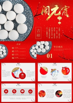 中国红喜庆风正月十五元宵节习俗简介宣传PPT模板