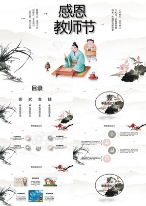 简约淡雅中国风卡通感恩教师节PPT模板