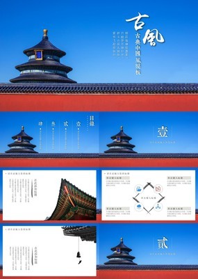 中国风天坛建筑主题旅游企业景点宣传通用PPT模板