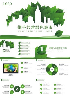 绿色简约自然系环保新能源企业技术宣传PPT模板