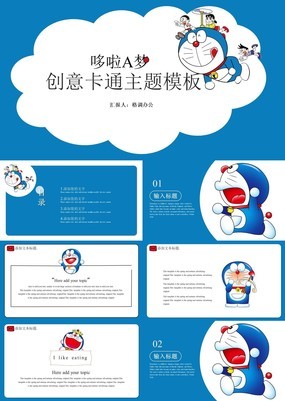 蓝色创意哆啦A梦主题学习用品商务宣传PPT模板