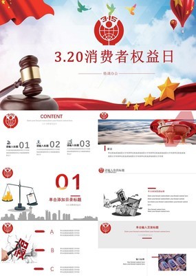 党政法律风3.15消费者权益日打假宣传PPT模板