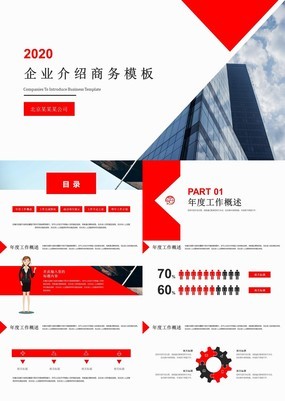 红白职业商务风企业介绍工作推介企业宣传PPT模板