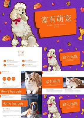 炫彩紫色家有萌宠主题宠物领养介绍宣传PPT模板
