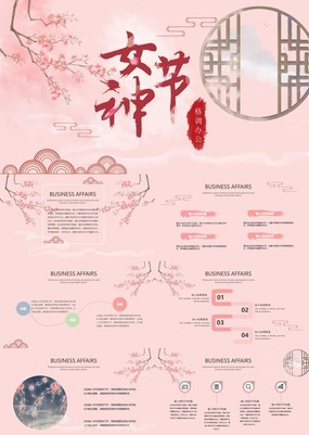 粉色清雅中国风女神节营销策划活动通用PPT模板
