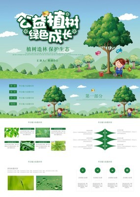 绿色环保风社会公益活动植树节主题宣传PPT模板