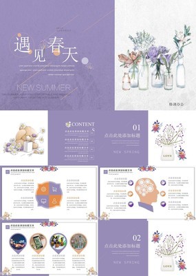 紫色清雅风遇见春天主题花店商务宣传通用PPT模板
