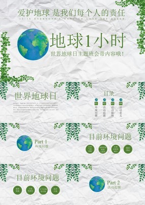 绿色纸质创意风世界地球日环保主题班会PPT模板