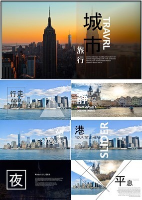 唯美清新城市旅游相册企业宣传旅游PPT模板