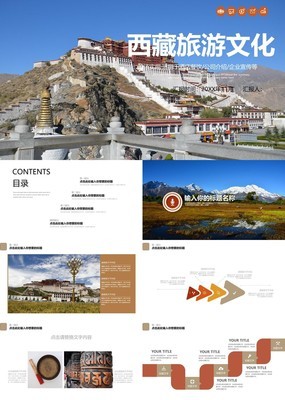 精美大气西藏旅游文化宣传PPT模板
