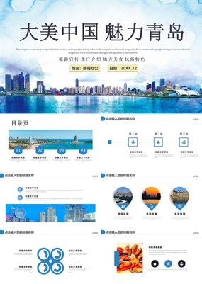 蓝色简约都市风魅力青岛旅游宣传介绍通用PPT模板