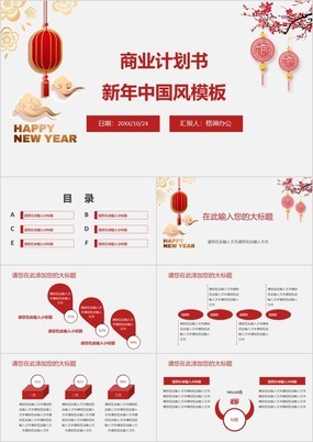 喜庆传统中国红新年商业计划汇报通用PPT模板