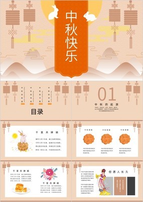 橙橘色中秋节快乐中秋节主题活动策划PPT模板