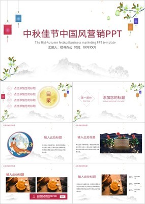 手绘版中秋佳节中国风营销主题PPT模板