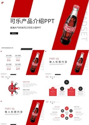 畅饮一夏可口可乐公司产品活动推广介绍PPT模板