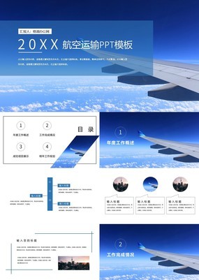 广阔蓝天感中国航空公司物流运输工作规划PPT模板