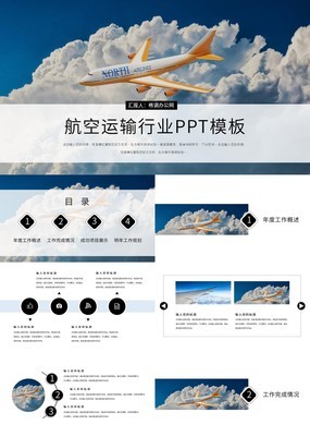 简约白云风飞机航空运输行业工作规划通用PPT模板