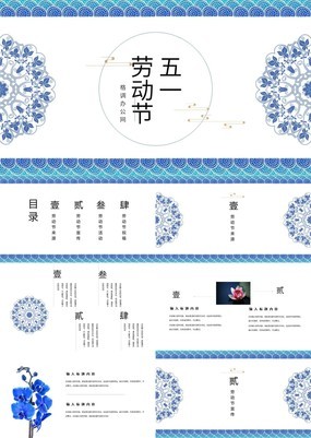 青花瓷中国风五一劳动节节日介绍框架完整PPT模板