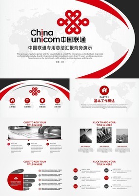 中国联通专用总结汇报工作总结通用PPT模板