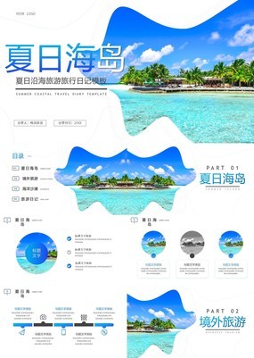 夏日杂志风旅游中介企业海岛旅游日记专用PPT模板