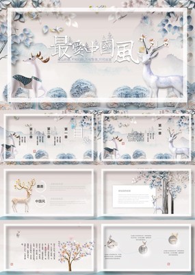 白色清新麋鹿中国风传统文化公益宣传PPT模板