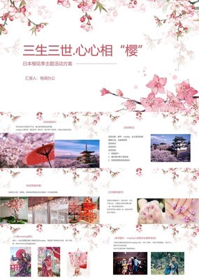 唯美温馨日本樱花季主题活动策划方案PPT模板