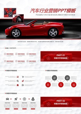 红色时尚大气汽车行业营销PPT模板