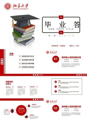 红色实用型北京大学毕业论文课题答辩PPT模板