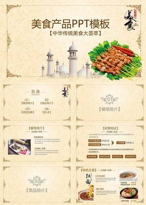 清新精美中华传统美食产品介绍宣传推广PPT模板