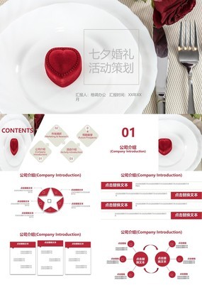 红色甜蜜时尚浪漫七夕婚礼活动策划PPT模板