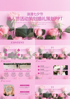 粉色清新浪漫七夕节情人节活动策划婚礼PPT模板