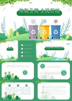 绿色健康手绘风垃圾分类全民行动主题教育PPT模板