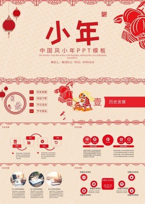 红色精美创意中国风主题小年习俗文化介绍PPT模板