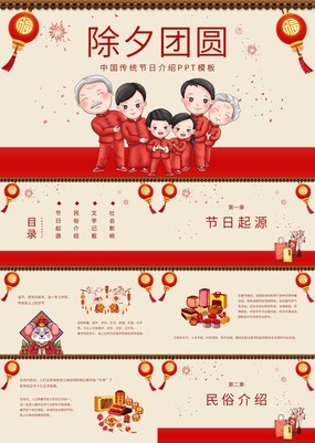 红色简约中国风除夕团圆中国传统节日介绍PPT模板
