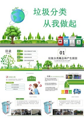 绿色自然环保风城市垃圾分类从我做起PPT演讲模板