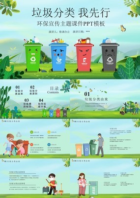 绿色卡通环保风城市垃圾分类环保宣传主题PPT模板
