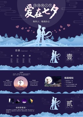 唯美浪漫中国风爱在七夕情人节主题PPT模板