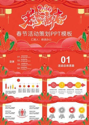 红色大气恭贺新春春节活动策划宣传PPT模板