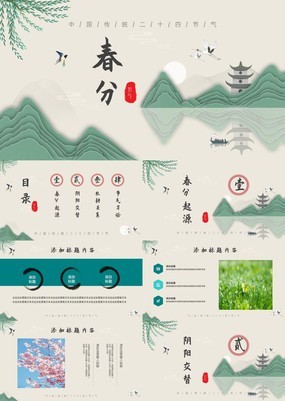 唯美清新简约中国传统二十四节气之春分PPT模板