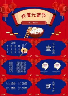 喜庆红蓝创意中国风传统元宵节风俗活动PPT模板