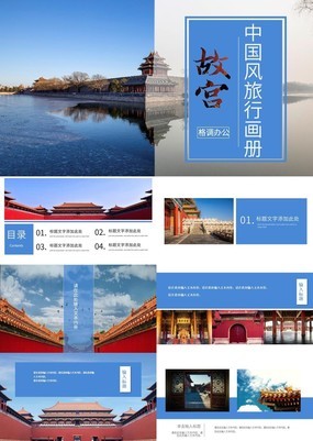 蓝色高端大气中国风旅行画册故宫之旅PPT模板