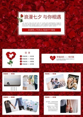 唯美红色玫瑰浪漫七夕情人节表白通用PPT模板